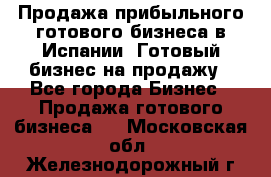 Продажа прибыльного готового бизнеса в Испании. Готовый бизнес на продажу - Все города Бизнес » Продажа готового бизнеса   . Московская обл.,Железнодорожный г.